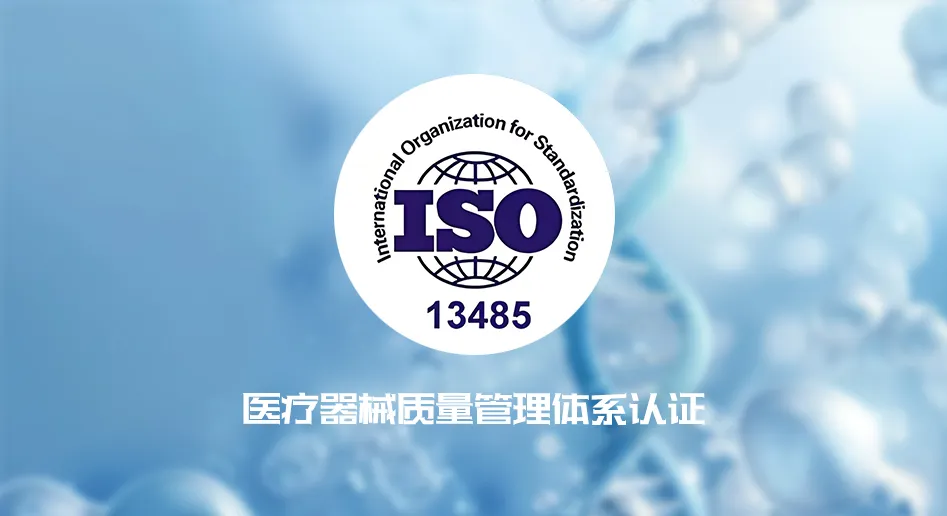 获得医疗器械行业ISO 13485和ISO 9001体系认证。.webp